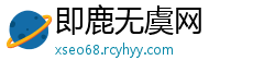 即鹿无虞网